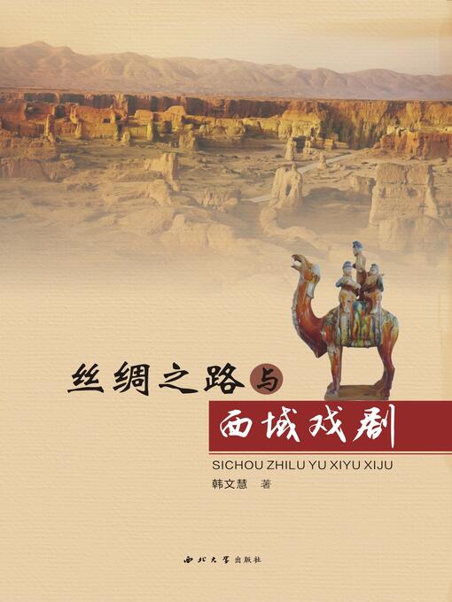 Title details for 丝绸之路与西域戏剧 by 韩文慧 - Available